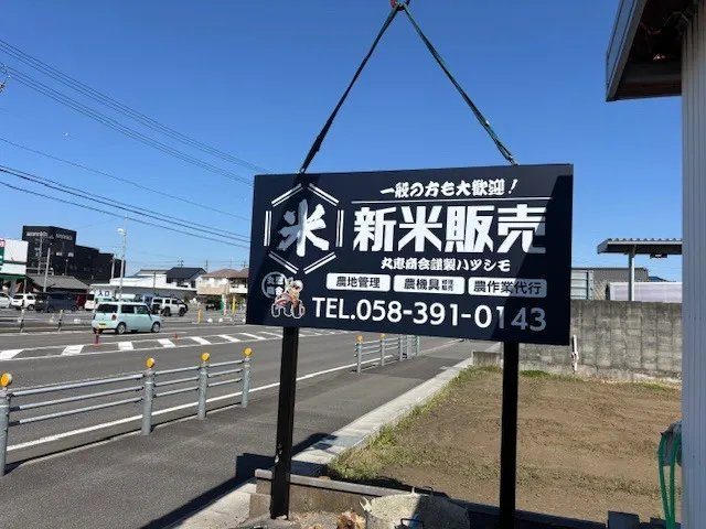 岐阜県羽島市にある丸恵商会の直売所の看板