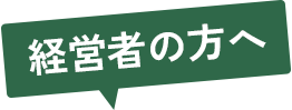 経営者の方へ
