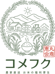コメフク｜農家直送 お米の福利厚生（丸恵商会）