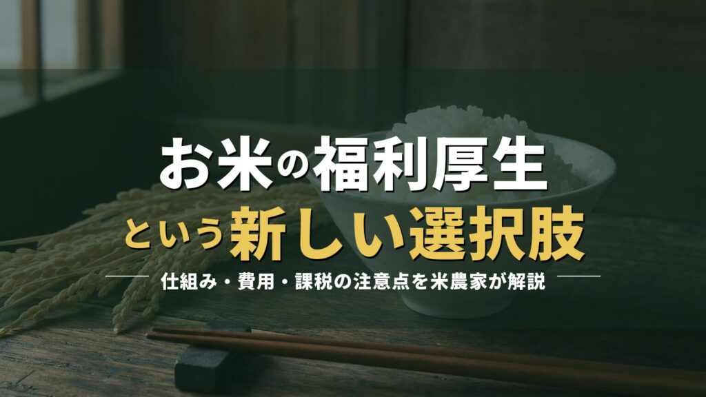 炊きたてのごはんの写真に「お米の福利厚生という新しい選択肢」の見出しを重ねたアイキャッチ