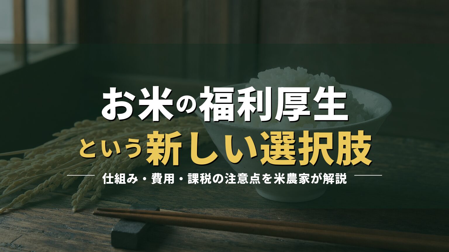 炊きたてのごはんの写真に「お米の福利厚生という新しい選択肢」の見出しを重ねたアイキャッチ