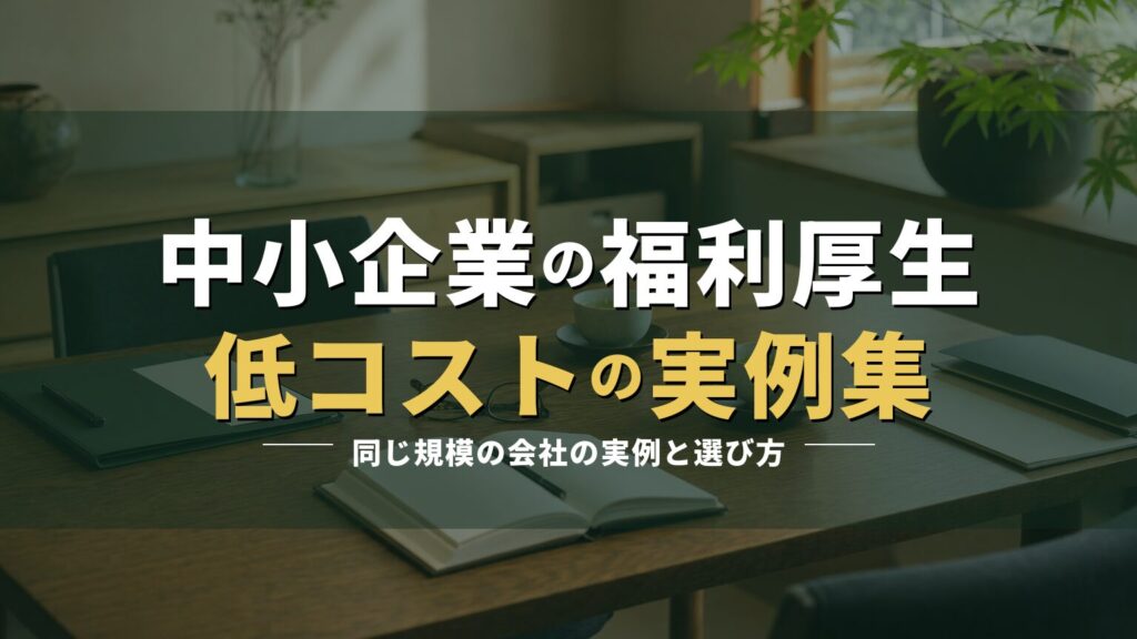 打ち合わせテーブルの写真に「中小企業の福利厚生 低コストの実例集」の見出しを重ねたアイキャッチ