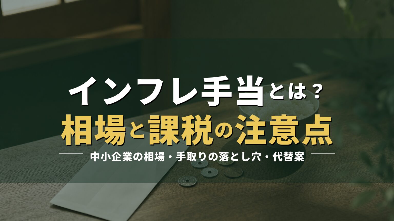 封筒と硬貨の写真に「インフレ手当とは?相場と課税の注意点」の見出しを重ねたアイキャッチ
