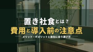 オフィスの給茶コーナーの写真に「置き社食とは？費用と導入前の注意点」の見出しを重ねたアイキャッチ
