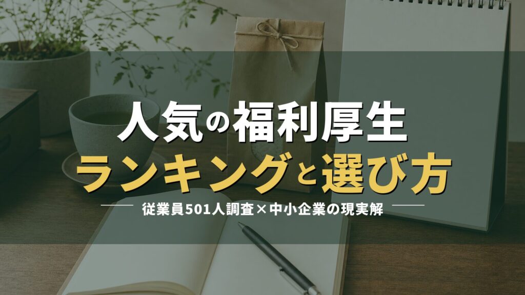 机の上のノートとお茶と米袋の写真に「人気の福利厚生ランキングと選び方」の見出しを重ねたアイキャッチ