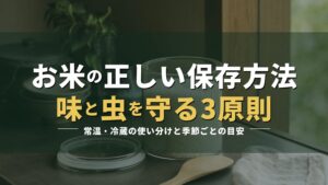 密閉容器に入れたお米の写真に「お米の正しい保存方法 味と虫を守る3原則」の見出しを重ねたアイキャッチ