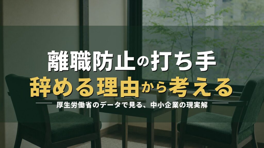 面談用のテーブルと椅子の写真に「離職防止の打ち手 辞める理由から考える」の見出しを重ねたアイキャッチ