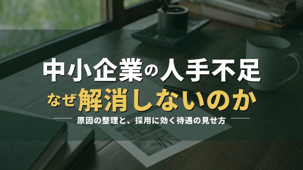 机の上の求人票と筆記具の写真に「中小企業の人手不足 なぜ解消しないのか」の見出しを重ねたアイキャッチ