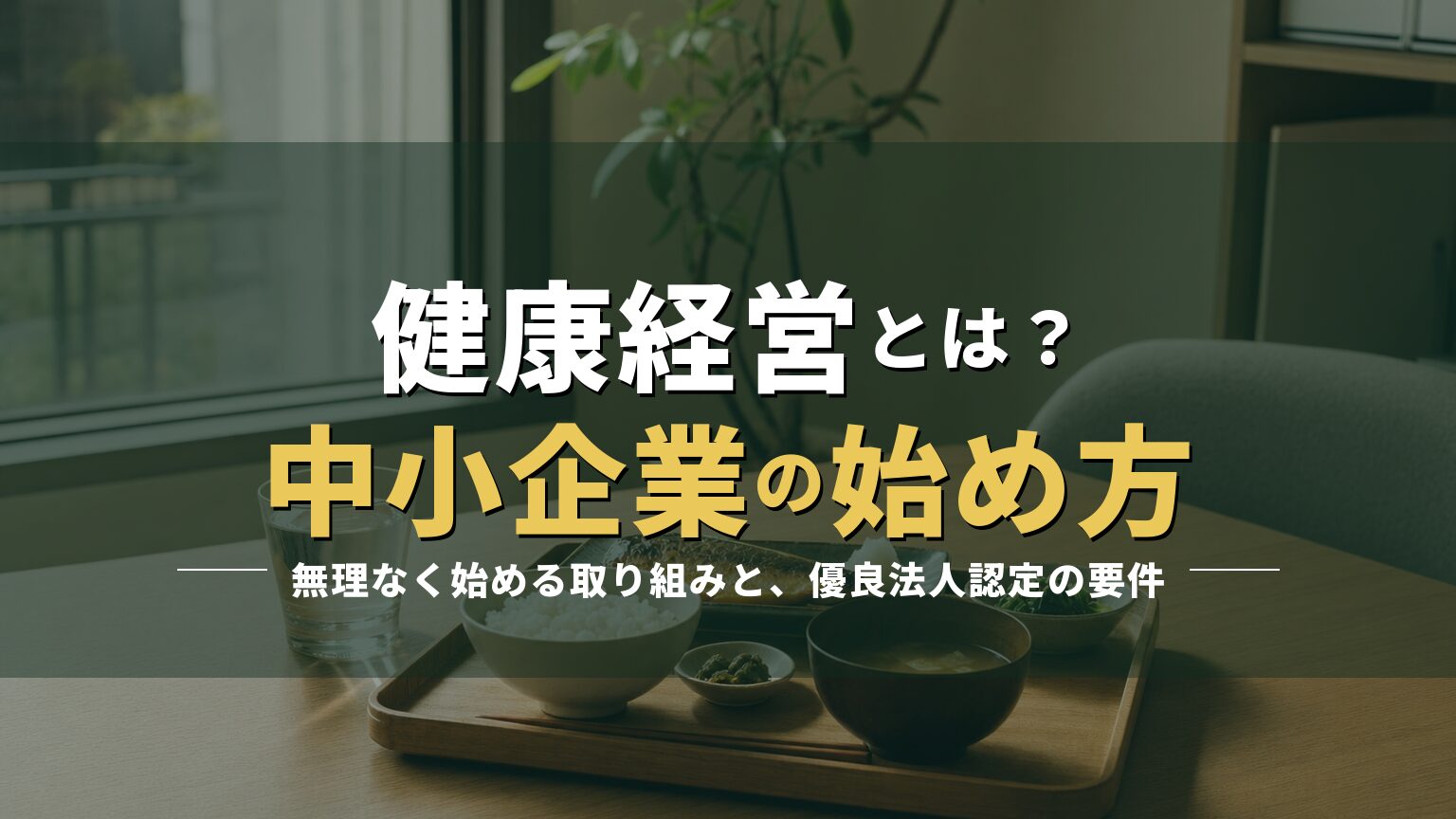 休憩室の健康的な昼食の写真に「健康経営とは？ 中小企業の始め方」の見出しを重ねたアイキャッチ