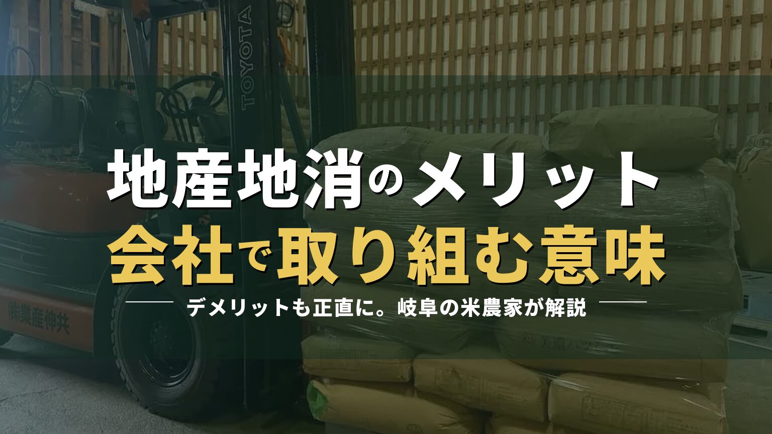 丸恵商会の低温倉庫の写真に「地産地消のメリット 会社で取り組む意味」の見出しを重ねたアイキャッチ