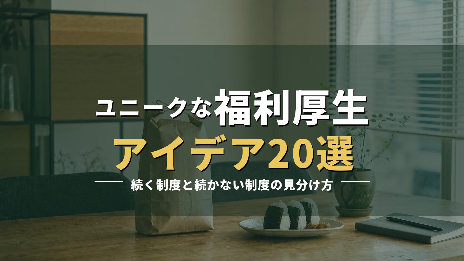 オフィスの休憩コーナーの写真に「ユニークな福利厚生 アイデア20選」の見出しを重ねたアイキャッチ