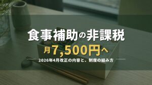 お弁当の写真に「食事補助の非課税 月7,500円へ」の見出しを重ねたアイキャッチ