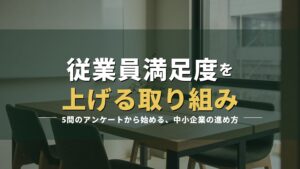 オフィスの打ち合わせコーナーとアンケート用紙の写真に「従業員満足度を上げる取り組み」の見出しを重ねたアイキャッチ
