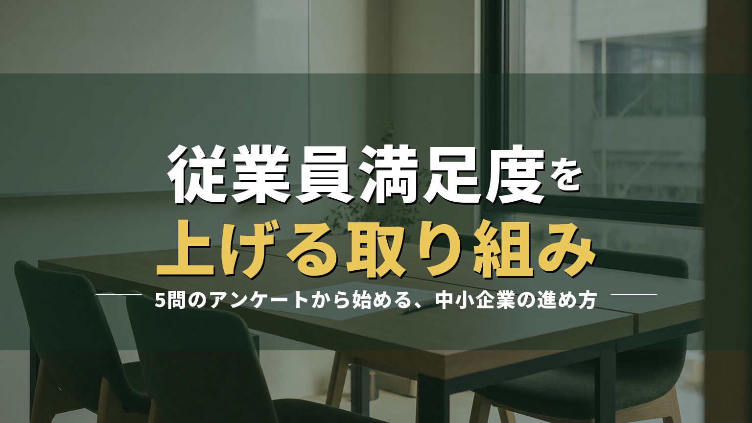 オフィスの打ち合わせコーナーとアンケート用紙の写真に「従業員満足度を上げる取り組み」の見出しを重ねたアイキャッチ