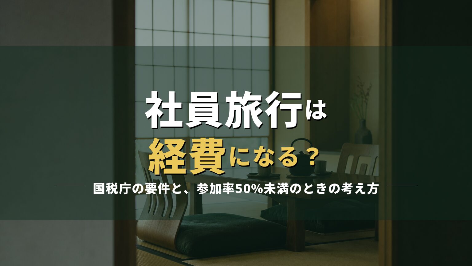 旅館の和室の写真に「社員旅行は経費になる?」の見出しを重ねたアイキャッチ