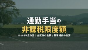 会社の駐車場の写真に「通勤手当の非課税限度額」の見出しを重ねたアイキャッチ