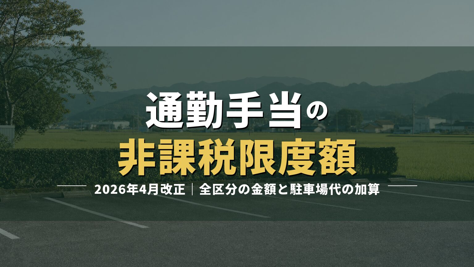 会社の駐車場の写真に「通勤手当の非課税限度額」の見出しを重ねたアイキャッチ