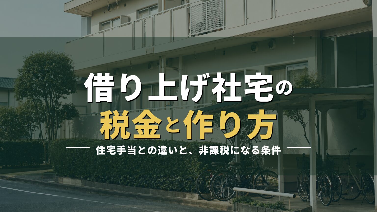 小さな集合住宅の外観写真に「借り上げ社宅の税金と作り方」の見出しを重ねたアイキャッチ