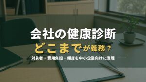 健康診断の問診票とクリップボードが置かれた机の写真に「会社の健康診断 どこまでが義務？」の見出しを重ねたアイキャッチ