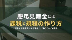 白い封筒と万年筆が置かれた机の写真に「慶弔見舞金とは 課税と規程の作り方」の見出しを重ねたアイキャッチ