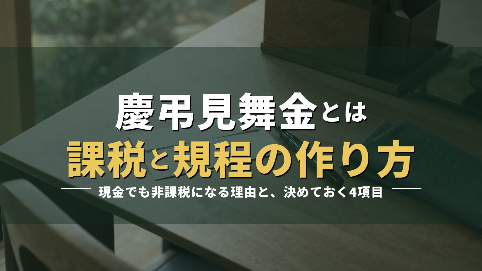 白い封筒と万年筆が置かれた机の写真に「慶弔見舞金とは 課税と規程の作り方」の見出しを重ねたアイキャッチ