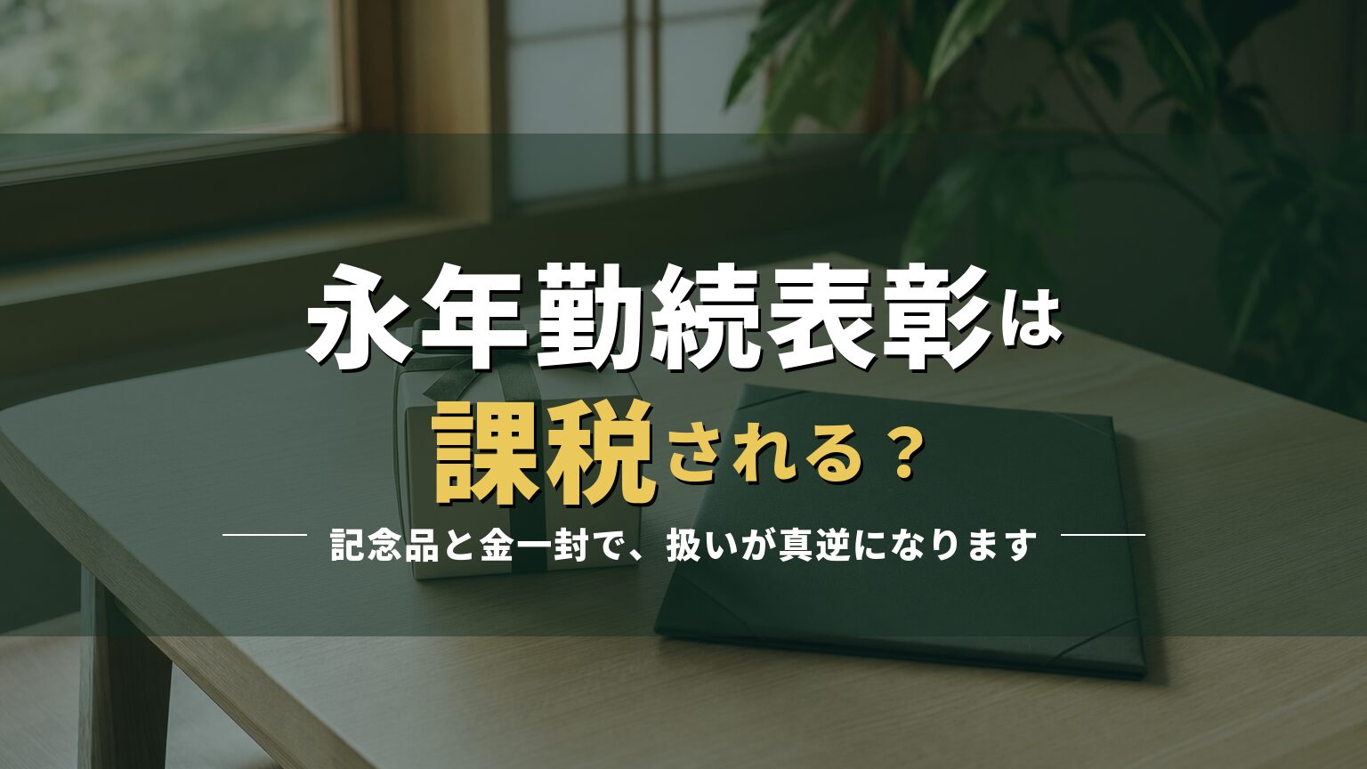 リボンのかかった小さな贈り物と表彰状入れが置かれた机の写真に「永年勤続表彰は課税される?」の見出しを重ねたアイキャッチ
