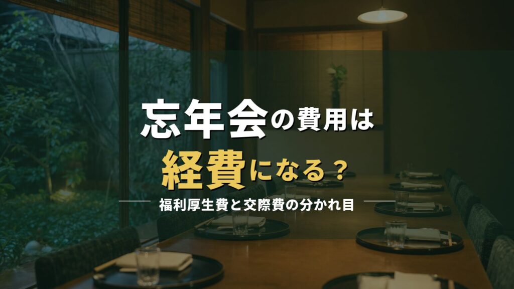 忘年会の席が整えられた和食店の個室の写真に「忘年会の費用は経費になる？」の見出しを重ねたアイキャッチ
