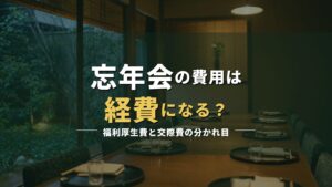 忘年会の席が整えられた和食店の個室の写真に「忘年会の費用は経費になる？」の見出しを重ねたアイキャッチ