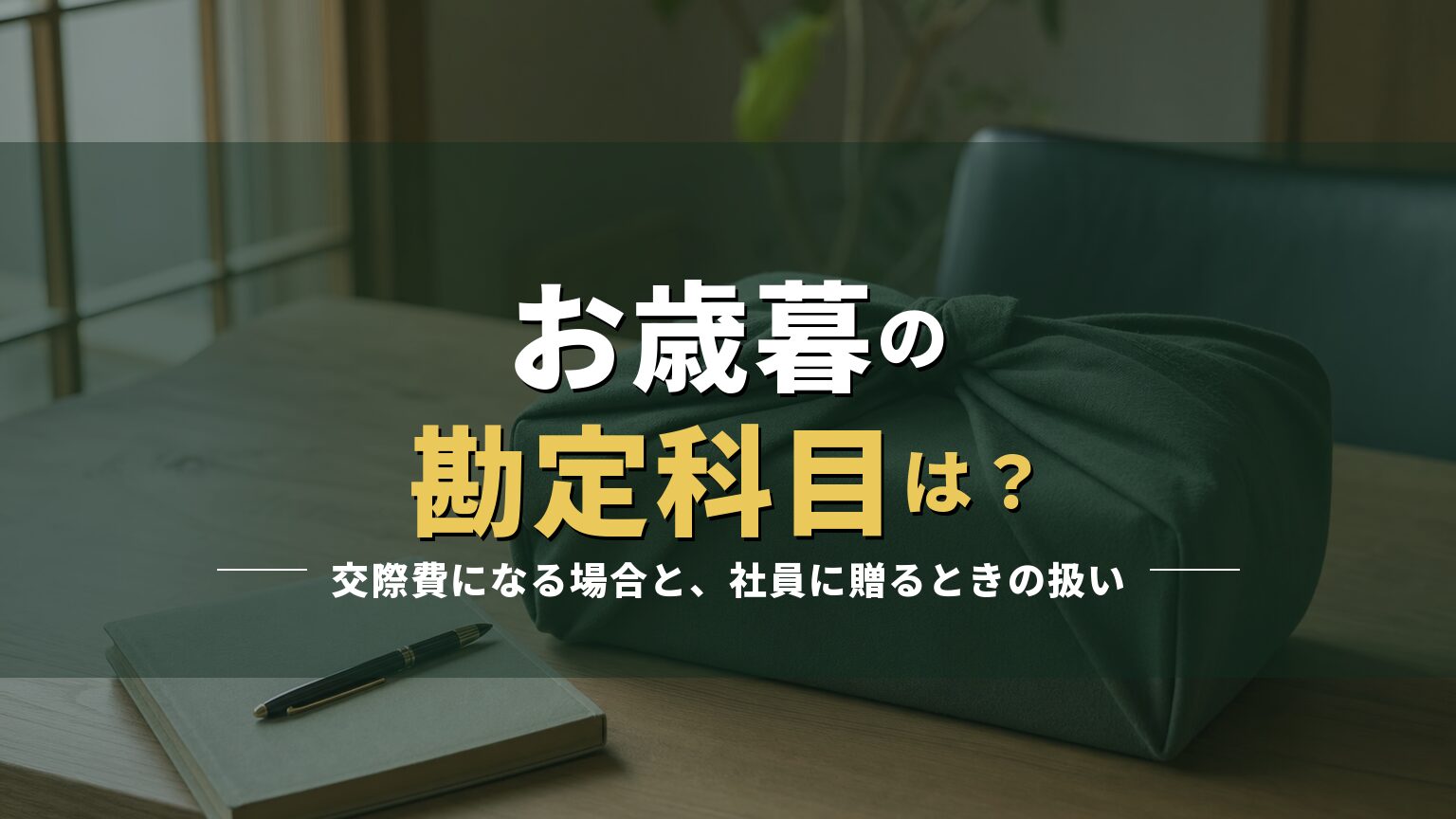 布で包んだ贈答品の箱が置かれた事務机の写真に「お歳暮の勘定科目は?」の見出しを重ねたアイキャッチ